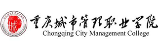 Chongqing City Management College (重庆城市管理职业学院)