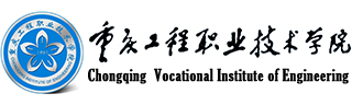 Chongqing Vocational Institute of Engineering (重庆工程职业技术学院)