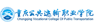 Chongqing Vocational College of Public Transportation (重庆公共运输职业学院)