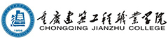 Chongqing Jianzhu College (重庆建筑工程职业学院)